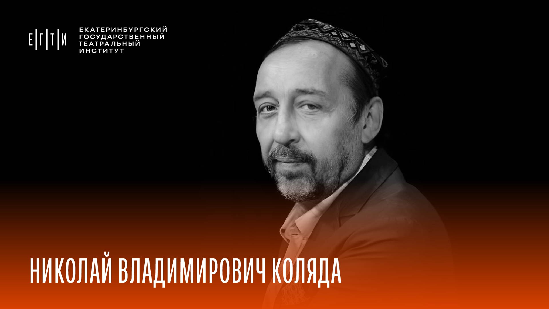 Набор ЕГТИ 2025. Мастерская Николая Владимировича Коляды